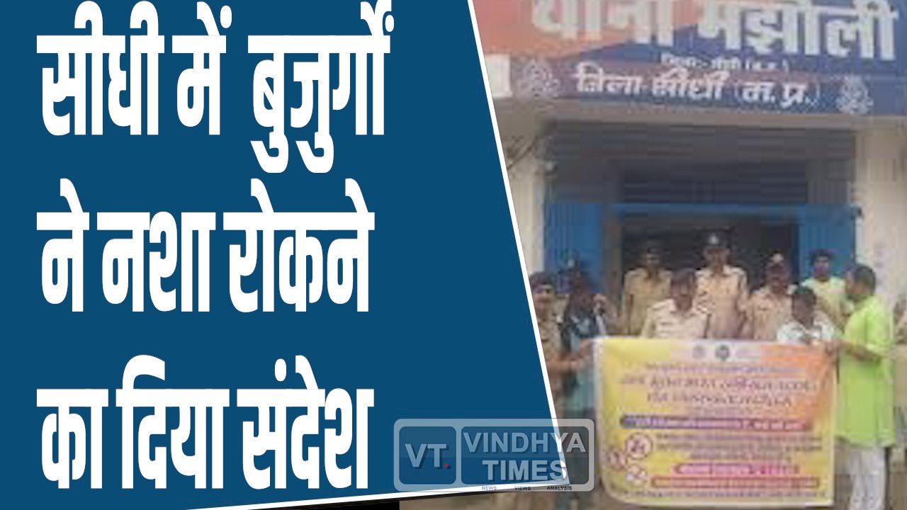 Sidhi News: सीधी में बुजुर्गों ने नशा मुक्त भारत अभियान में बढ़ाया जनजागरूकता