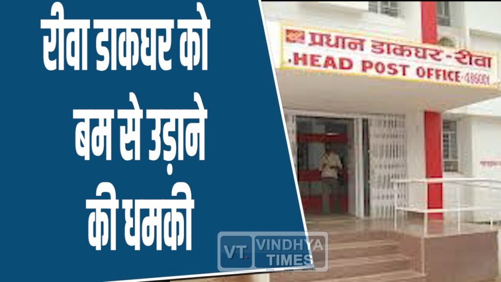 Rewa News: रीवा मुख्य डाकघर को बम से उड़ाने की धमकी, पुलिस और बम स्क्वॉड ने की सर्चिंग