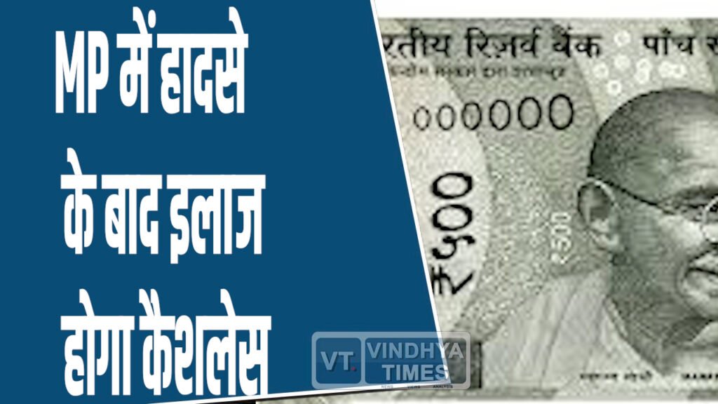 MP News: एमपी में सड़क हादसे के घायलों को मिलेगा कैशलेस इलाज, राहगीरों को भी इनाम