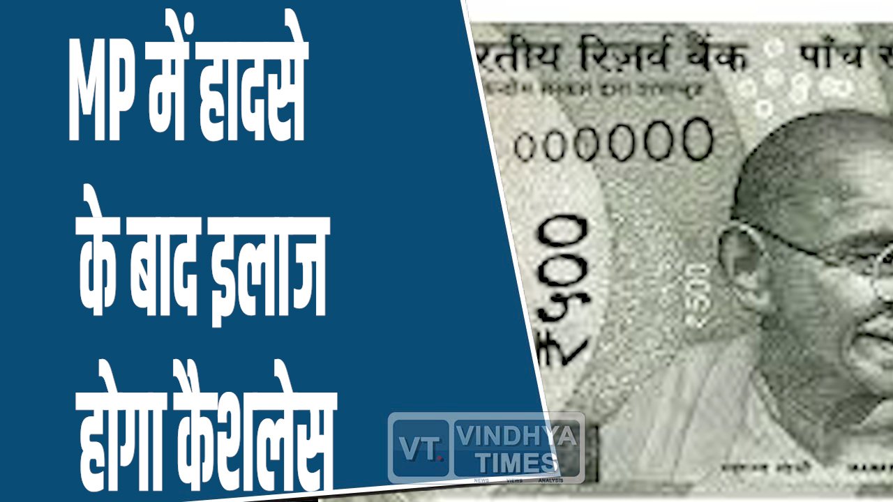 MP News: एमपी में सड़क हादसे के घायलों को मिलेगा कैशलेस इलाज, राहगीरों को भी इनाम