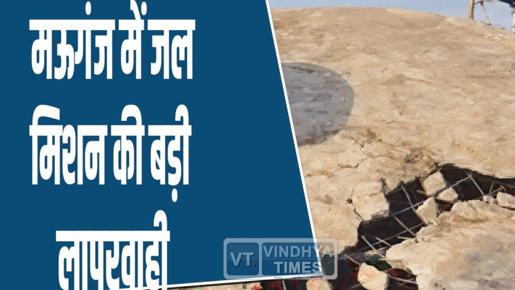 Mauganj News: मऊगंज में टेस्टिंग के दौरान ढही पानी की टंकी, जल जीवन मिशन की गुणवत्ता पर सवाल