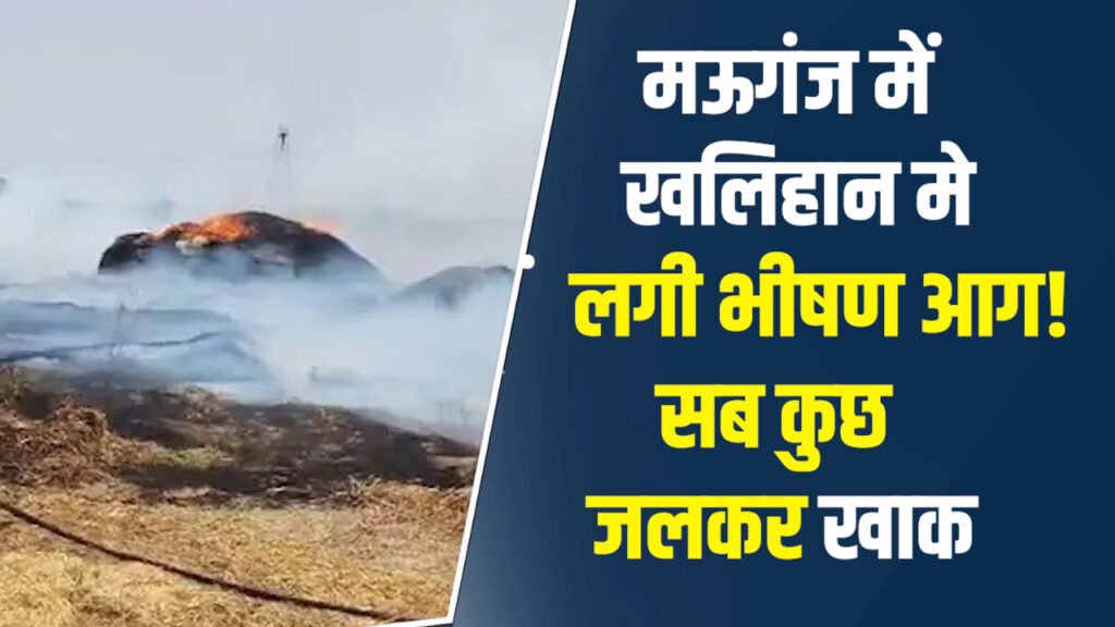 Mauganj News: मऊगंज में किसान के खलिहान में लगी भीषण आग, साल भर की मेहनत जलकर राख