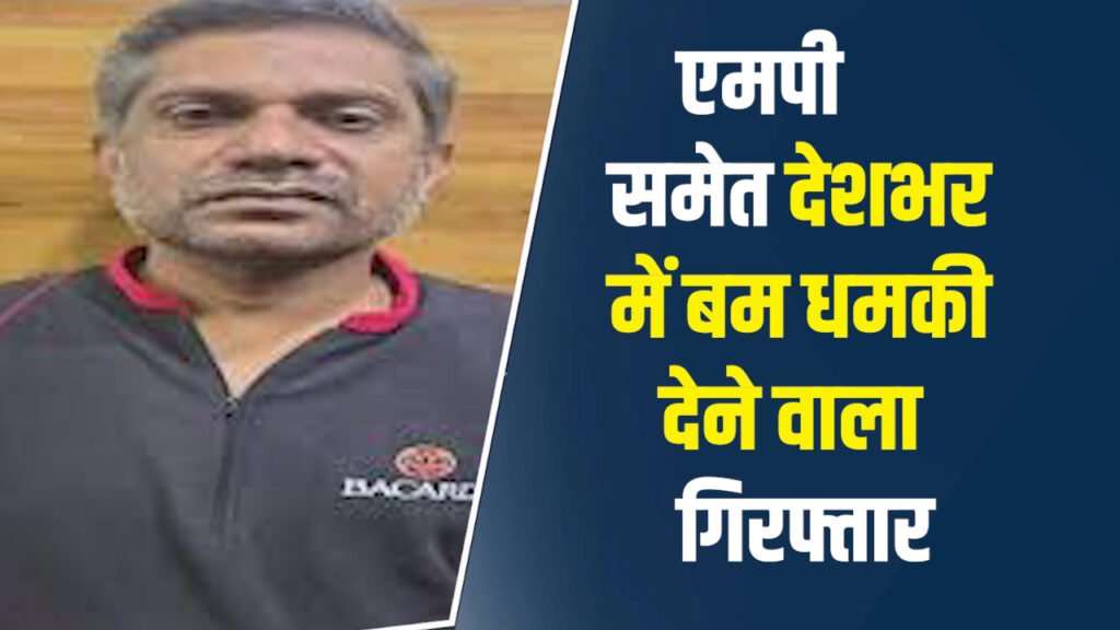 MP News: एमपी के प्रमुख संस्थानों सहित देश  के 1100 भवनों को बम से उड़ाने की धमकी भेजने वाला गिरफ्तार