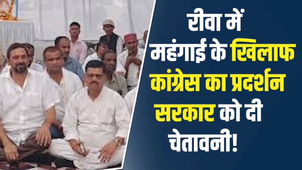 Rewa News: रीवा में महंगाई और सेवाओं की कमी पर कांग्रेस का प्रदर्शन, सरकार के खिलाफ खोला मोर्चा