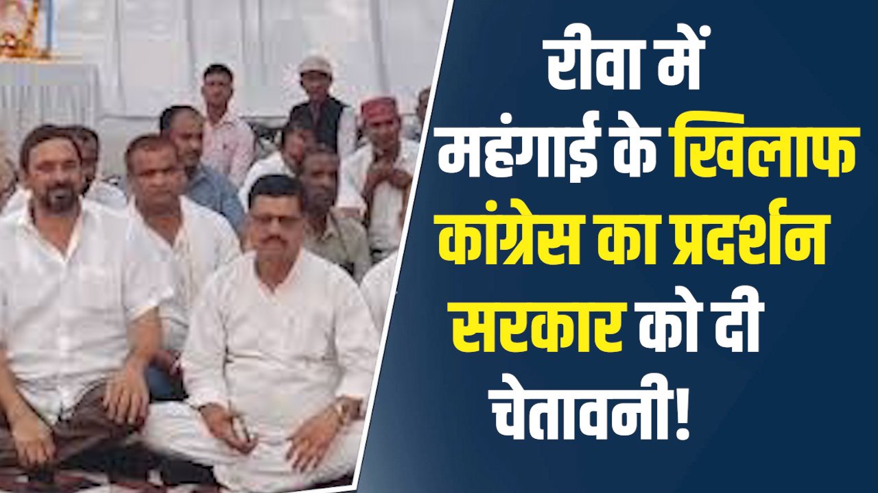 Rewa News: रीवा में महंगाई और सेवाओं की कमी पर कांग्रेस का प्रदर्शन, सरकार के खिलाफ खोला मोर्चा