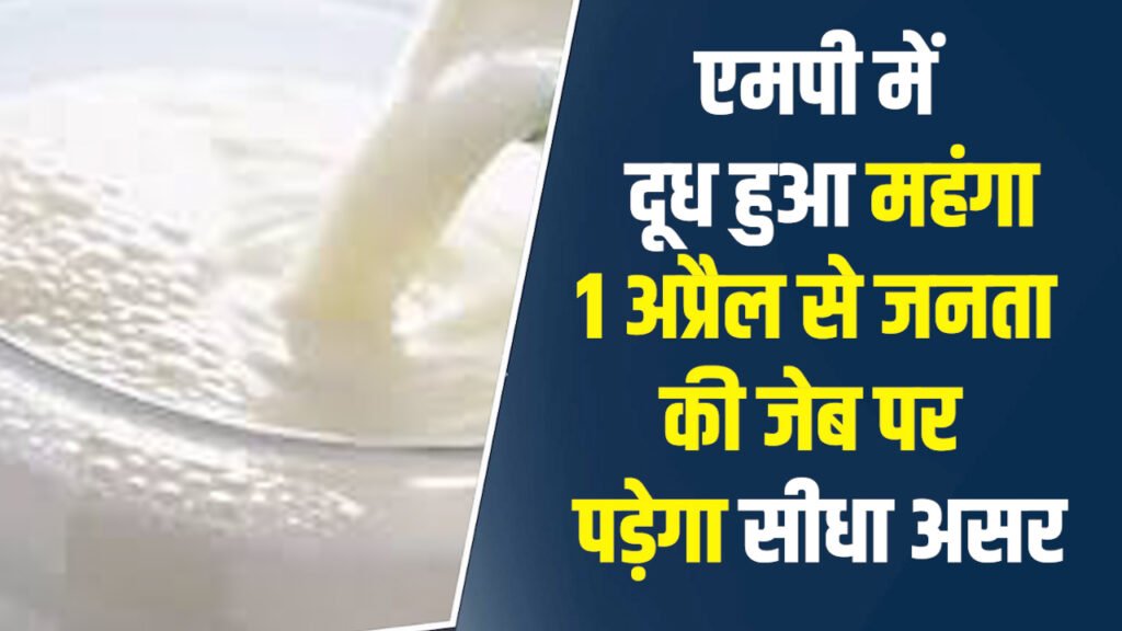 MP News: एमपी में दूध हुआ महंगा 1 अप्रैल से जनता की जेब पर पड़ेगा सीधा असर