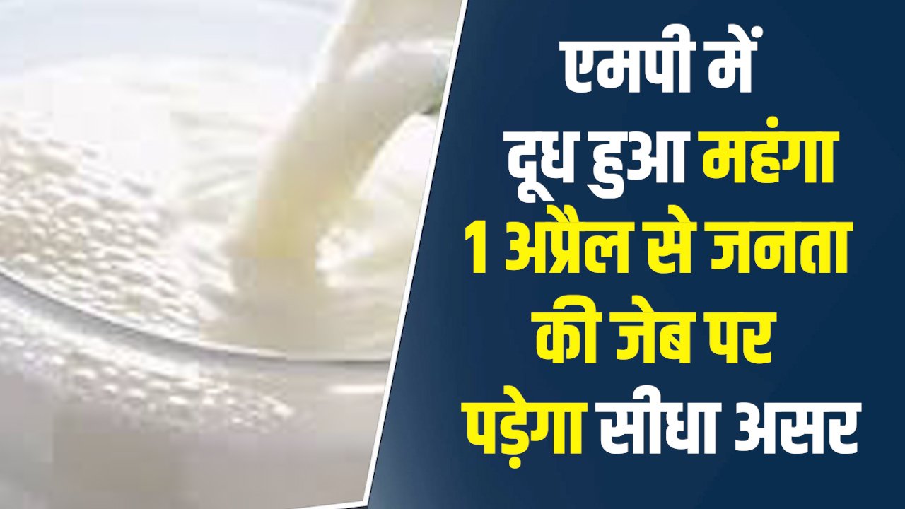MP News: एमपी में दूध हुआ महंगा 1 अप्रैल से जनता की जेब पर पड़ेगा सीधा असर