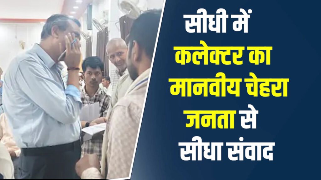 Sidhi News: सीधी कलेक्टर का अनोखा अंदाज, ग्रामीणों के बीच पहुंचकर सुनी समस्याएं
