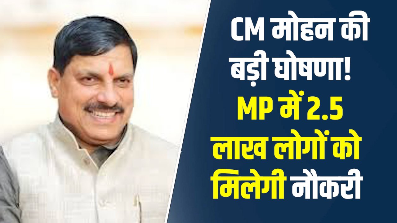 MP News: सीएम मोहन यादव की बड़ी घोषणा! एमपी में 2.5 लाख लोगों को मिलेगी नौकरी