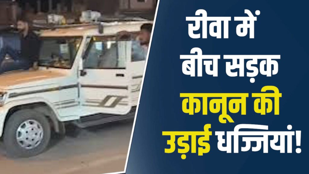 Rewa News: रीवा के चाकघाट बॉर्डर पर युवकों की दबंगई, शासन लिखी गाड़ी से मचाया उत्पात