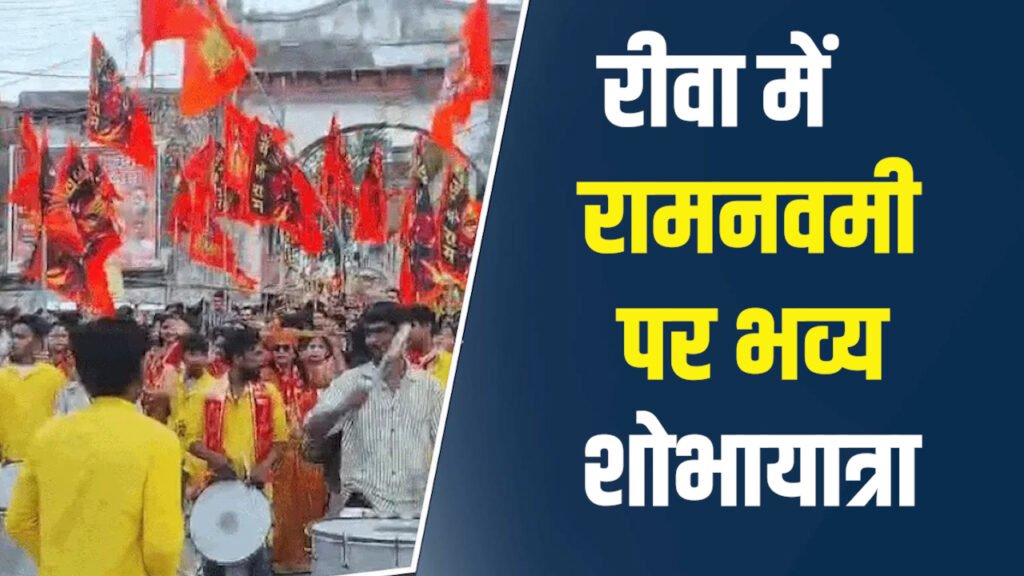 Rewa News: रीवा में रामनवमी पर भव्य शोभायात्रा, जय श्रीराम के जयकारों से गूंजा शहर