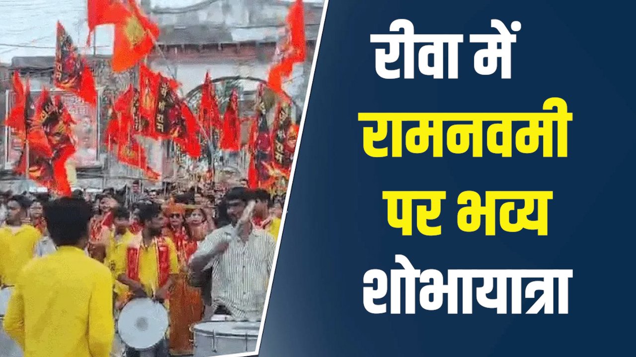 Rewa News: रीवा में रामनवमी पर भव्य शोभायात्रा, जय श्रीराम के जयकारों से गूंजा शहर