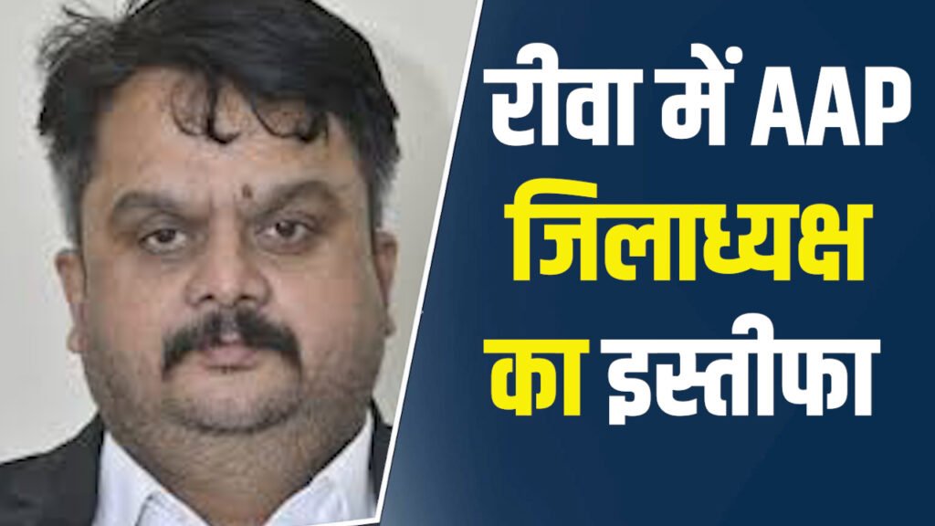 Rewa News: रीवा में AAP को बड़ा झटका, जिलाध्यक्ष राजीव सिंह परिहार ने दिया इस्तीफा