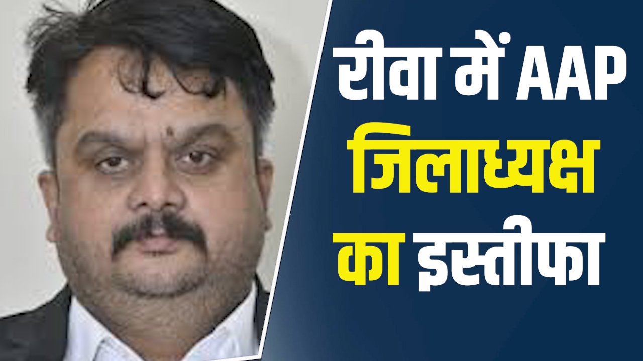 Rewa News: रीवा में AAP को बड़ा झटका, जिलाध्यक्ष राजीव सिंह परिहार ने दिया इस्तीफा