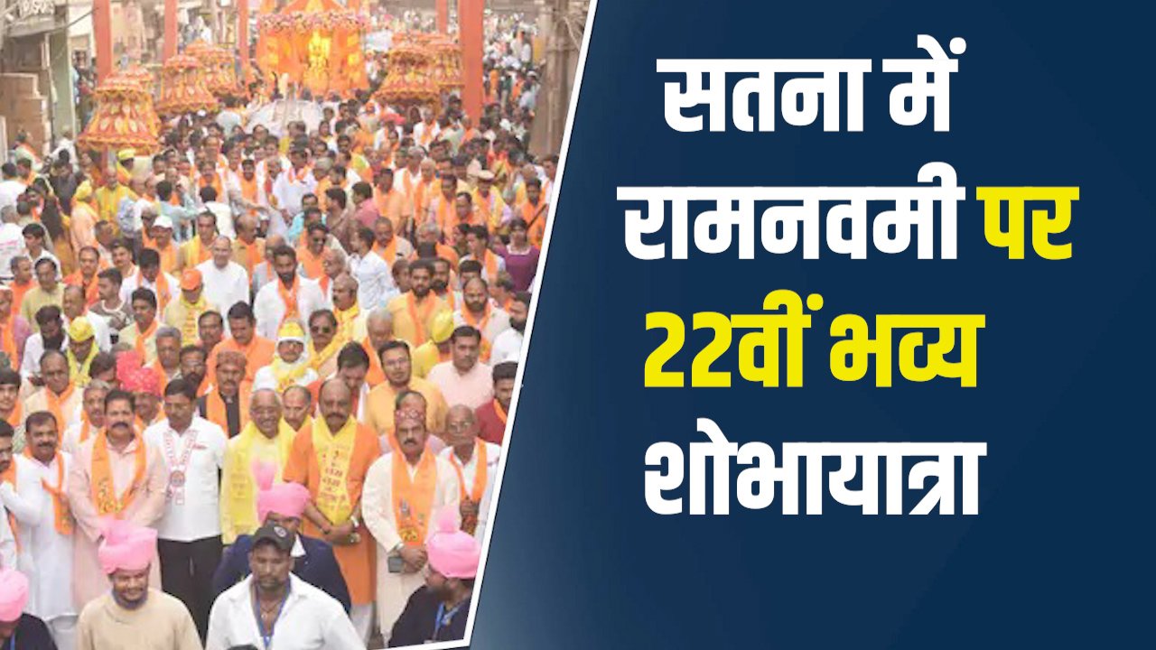 Satna News: सतना में रामनवमी पर 22वीं भव्य शोभायात्रा, जय श्रीराम के उद्घोष से गूंजा शहर