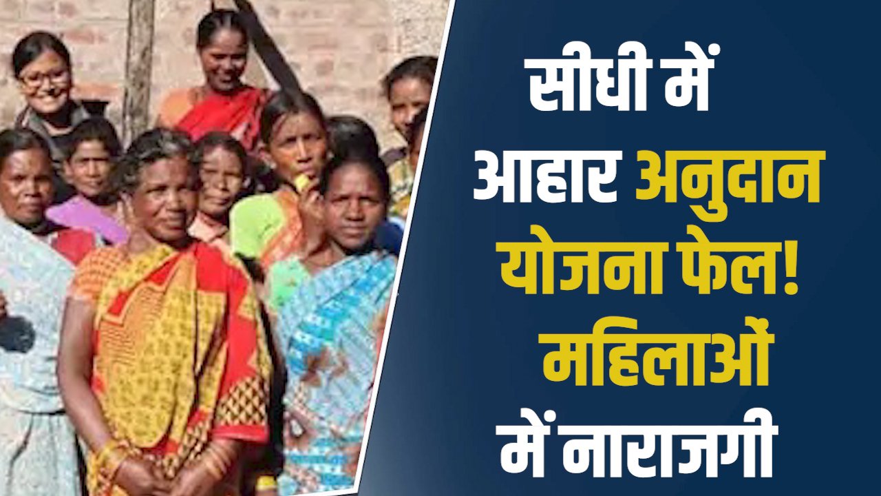 Sidhi News: सीधी में आहार अनुदान योजना पर सवाल, डेढ़ साल बाद भी महिलाओं को नहीं मिला लाभ