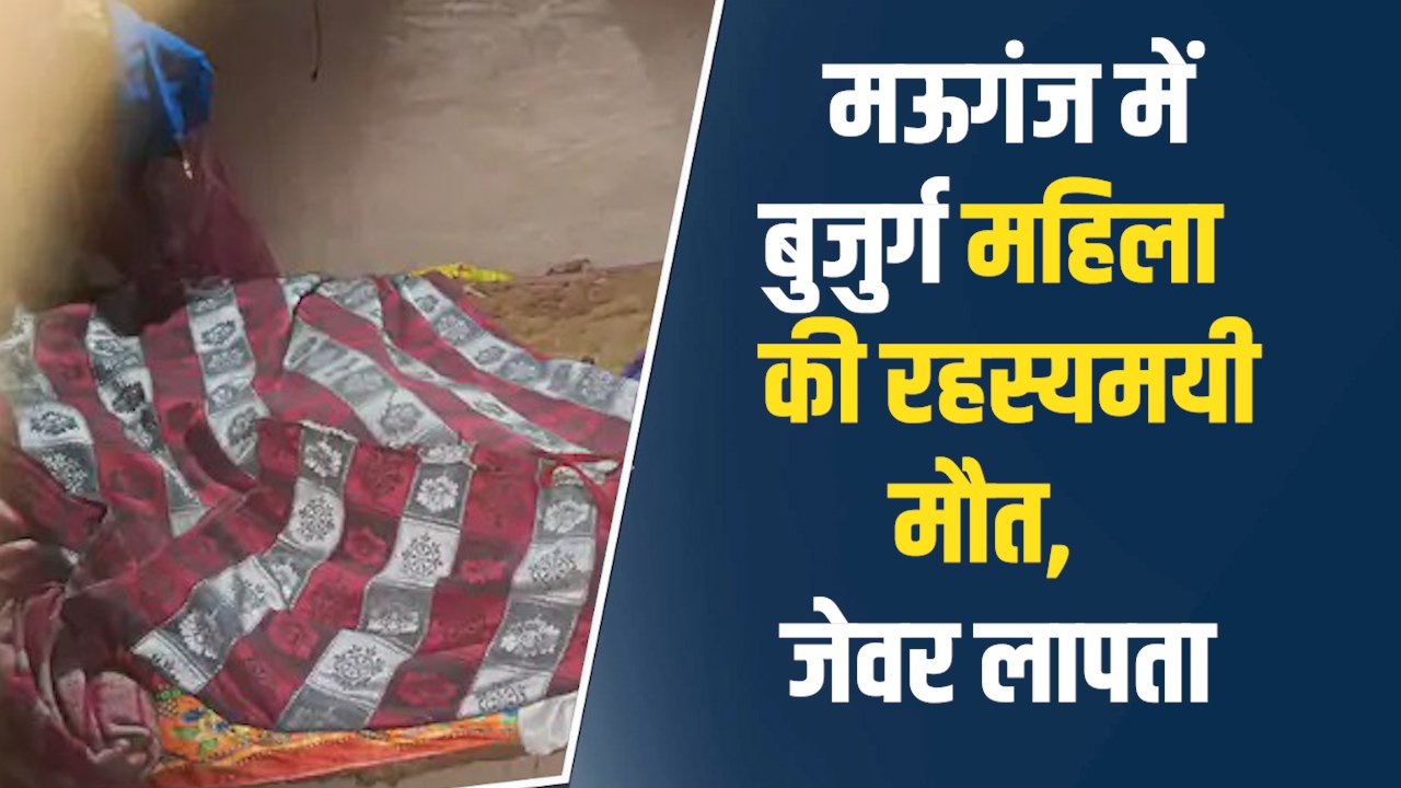 Mauganj News: मऊगंज में बुजुर्ग महिला की संदिग्ध मौत, घर से जेवर गायब होने पर हत्या की आशंका