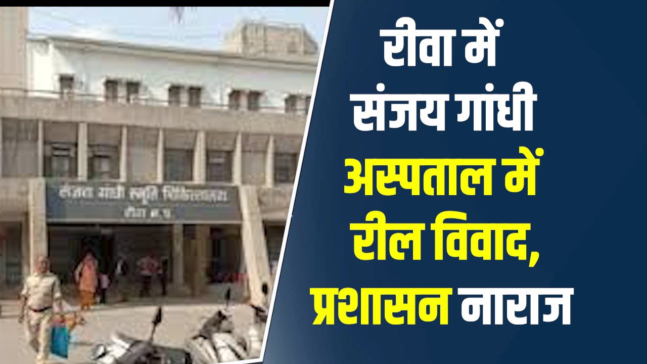  Rewa News: रीवा के संजय गांधी अस्पताल में रील बनाने का मामला, वायरल वीडियो पर प्रशासन सख्त