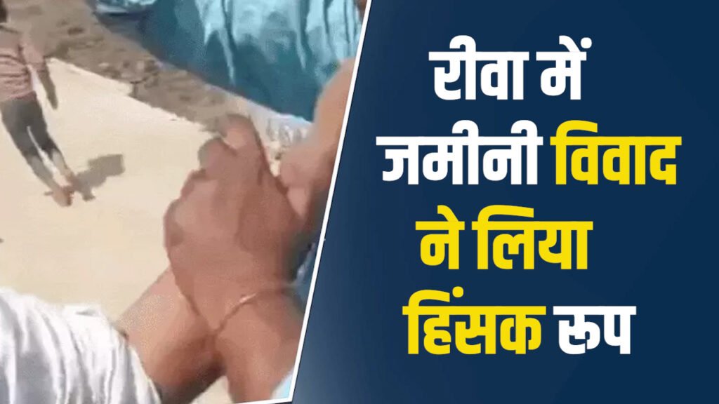 Rewa News: रीवा में जमीनी विवाद ने लिया हिंसक रूप, दो पक्षों में लाठी-डंडों से झड़प