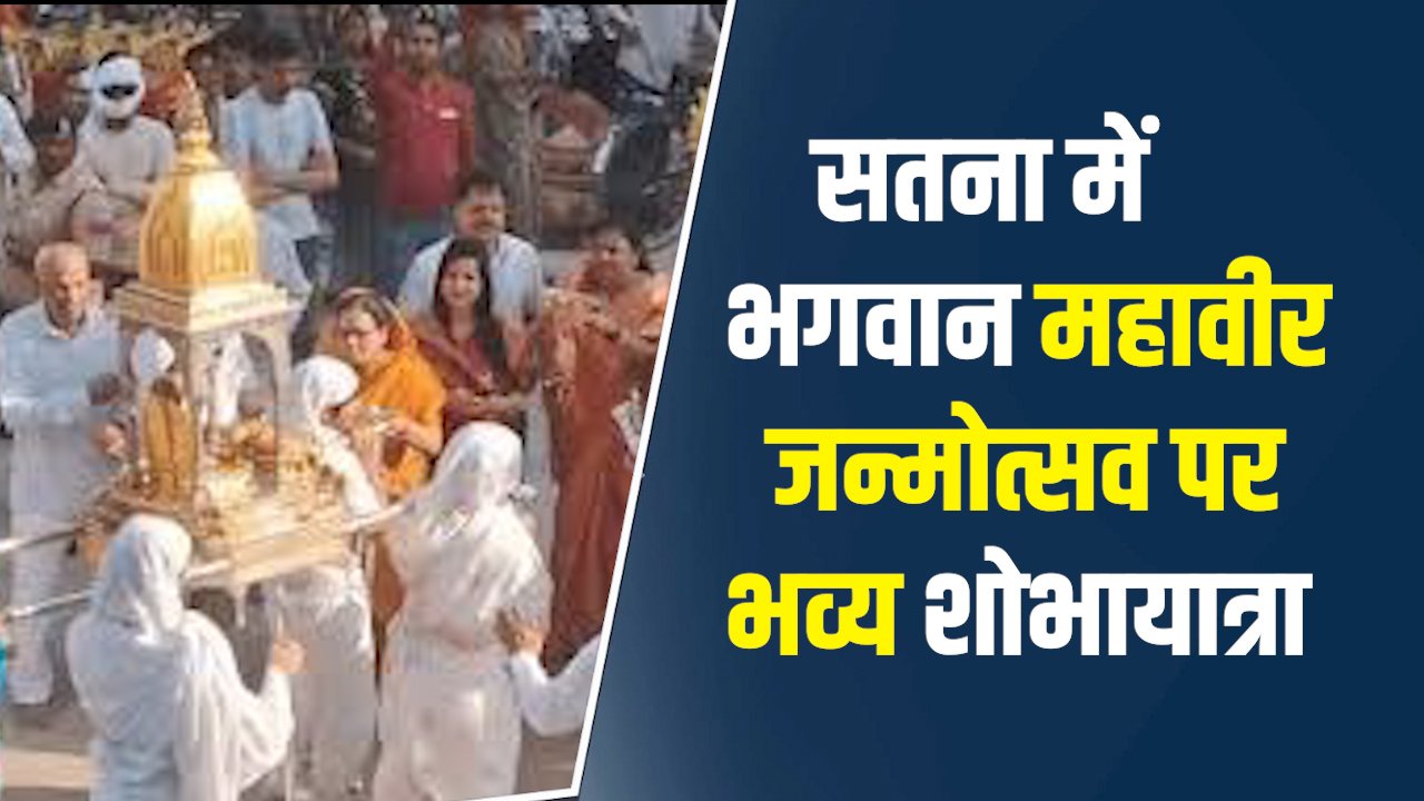 Satna News: सतना में भगवान महावीर जन्मोत्सव पर भव्य शोभायात्रा, श्रद्धालुओं ने किया जोरदार स्वागत