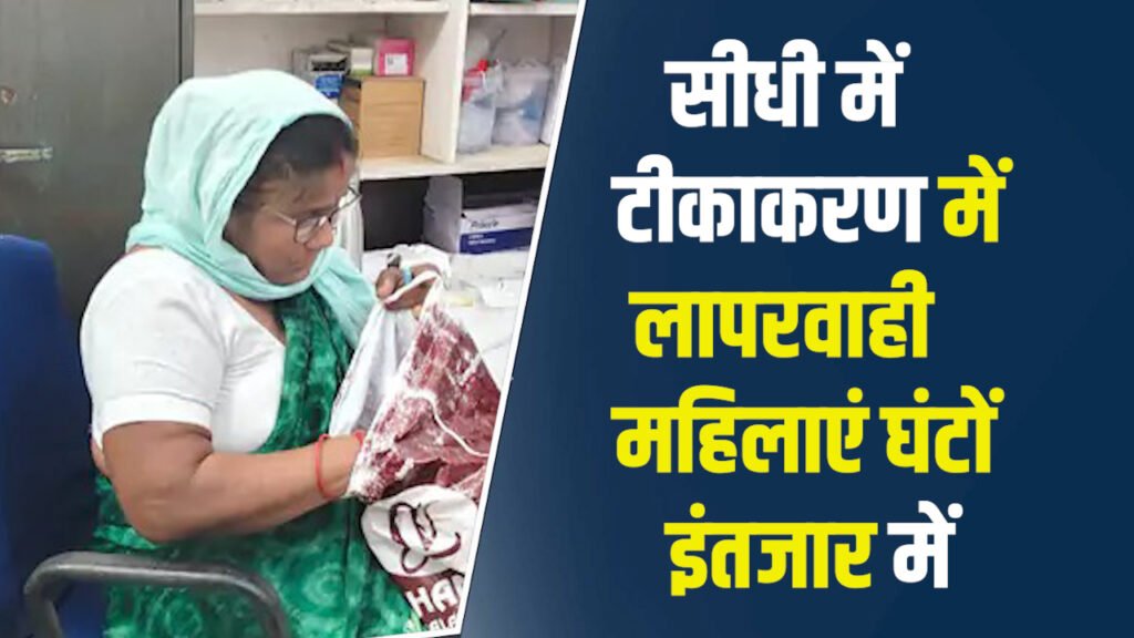 Sidhi News: सीधी में टीकाकरण में लापरवाही, एएनएम की देरी से परेशान हुईं महिलाएं