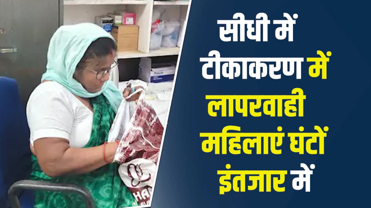 Sidhi News: सीधी में टीकाकरण में लापरवाही, एएनएम की देरी से परेशान हुईं महिलाएं