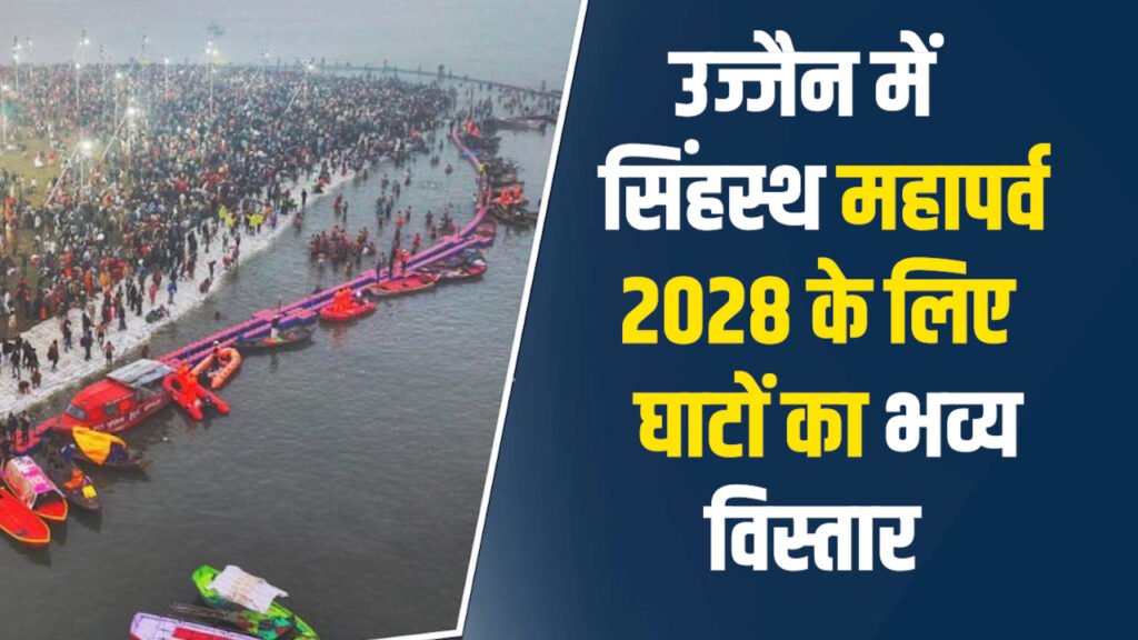 MP News: उज्जैन में सिंहस्थ महापर्व 2028 के लिए घाटों का भव्य विस्तार और सांस्कृतिक सजावट