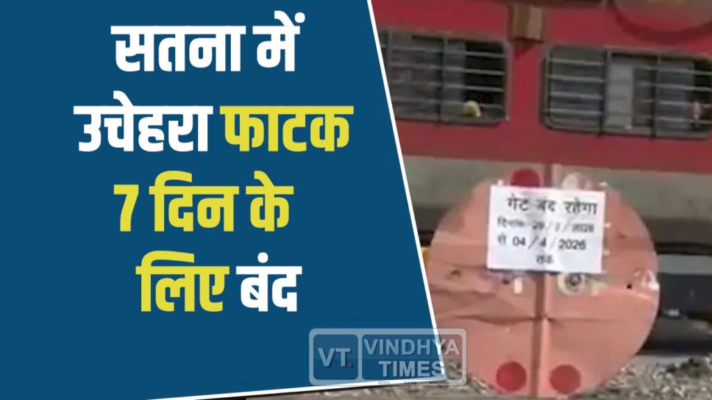 Satna News: सतना का उचेहरा रेलवे फाटक 29 मार्च से 4 अप्रैल तक बंद, वैकल्पिक मार्गों की व्यवस्था