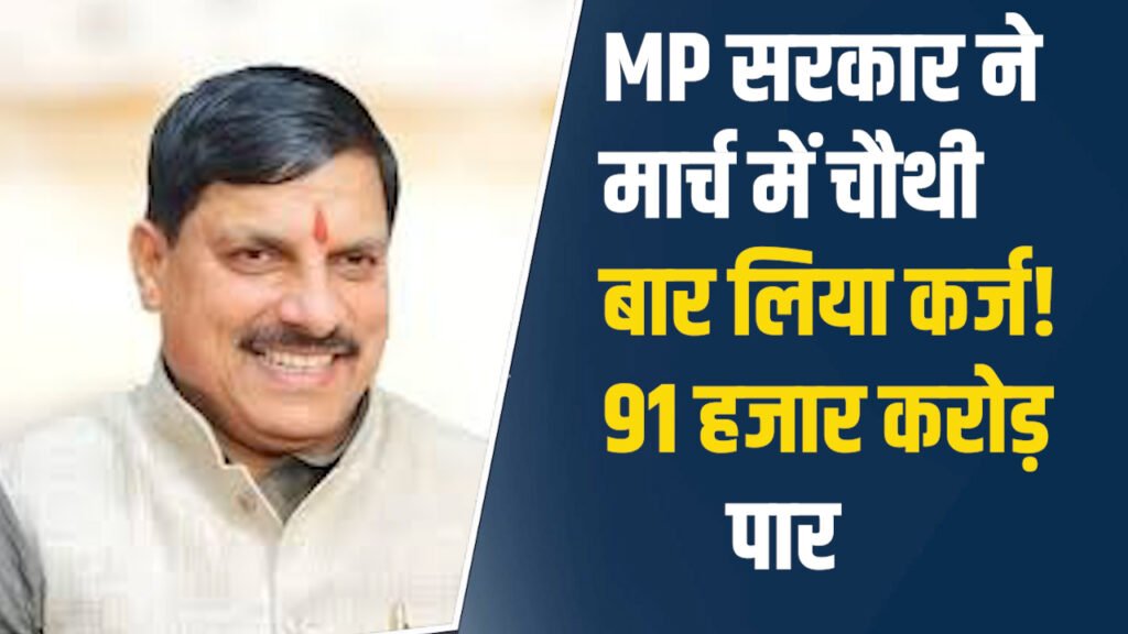 MP News: मध्यप्रदेश सरकार ने मार्च में चौथी बार लिया कर्ज, वित्तीय बोझ बढ़ा