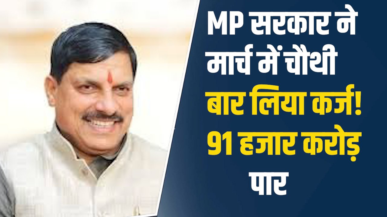 MP News: मध्यप्रदेश सरकार ने मार्च में चौथी बार लिया कर्ज, वित्तीय बोझ बढ़ा