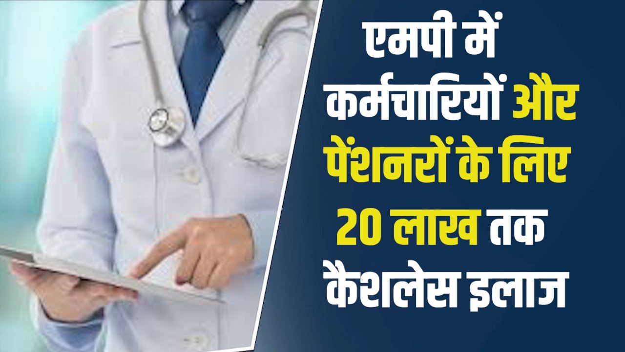 MP News: एमपी में कर्मचारियों और पेंशनरों के लिए कैशलेस स्वास्थ्य योजना, ₹20 लाख तक इलाज की सुविधा मिलेगी