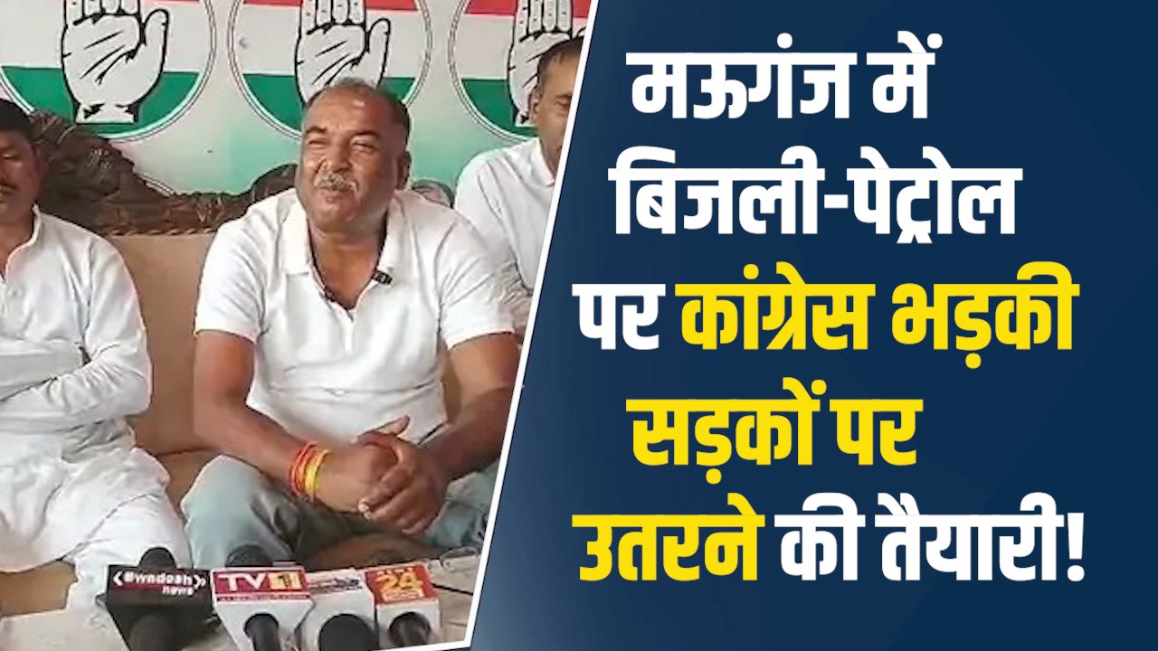 Mauganj News: मऊगंज में कांग्रेस का हमला, बिजली दर और पेट्रोल संकट पर आंदोलन की चेतावनी