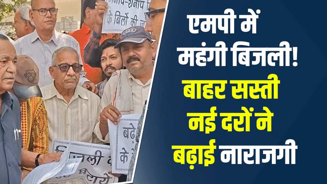 MP News: एमपी में महंगी बिजली दूसरे राज्यों को सस्ती सप्लाई, नई दरों ने बढ़ाई नाराजगी