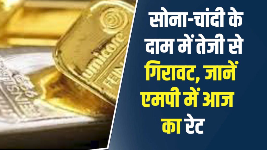 MP News: सोने-चांदी के दामों में गिरावट जारी, जानें एमपी में आज का मार्केट रेट