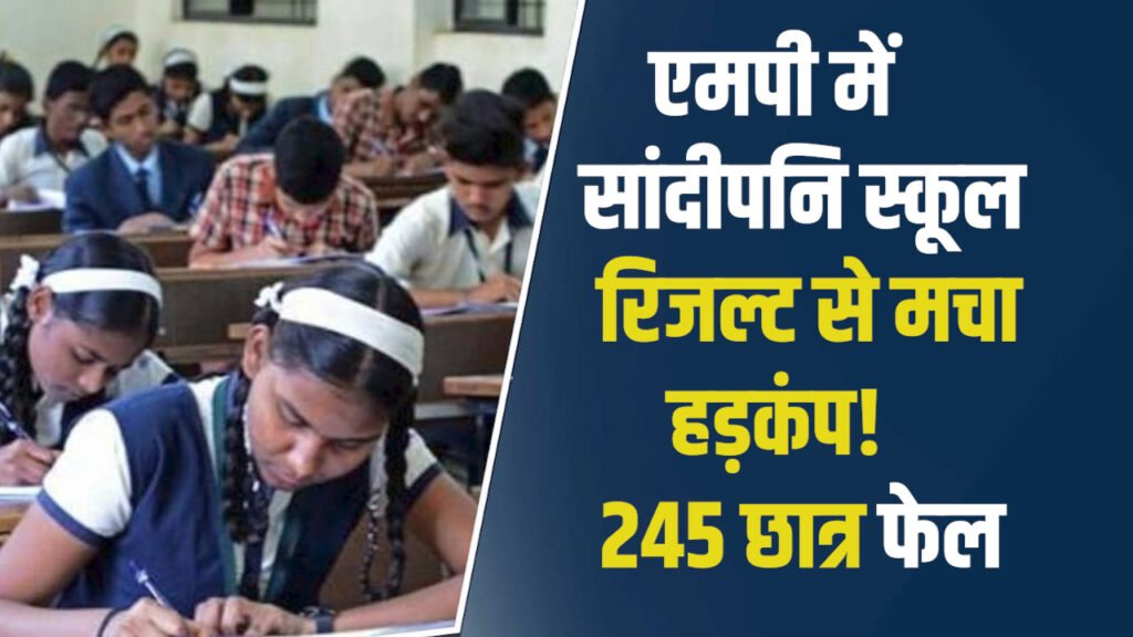 MP News: एमपी में एक सांदीपनि स्कूल में 332 में से 245 छात्र फेल, शिक्षा विभाग में हलचल
