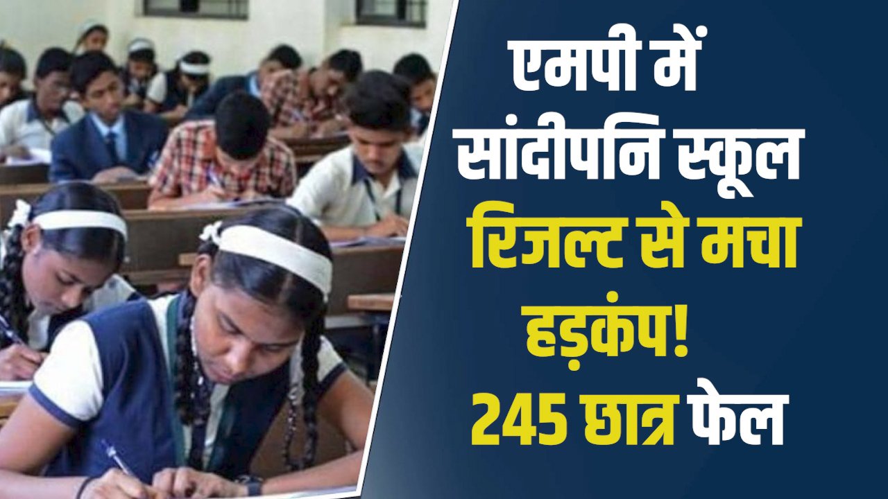 MP News: एमपी में एक सांदीपनि स्कूल में 332 में से 245 छात्र फेल, शिक्षा विभाग में हलचल