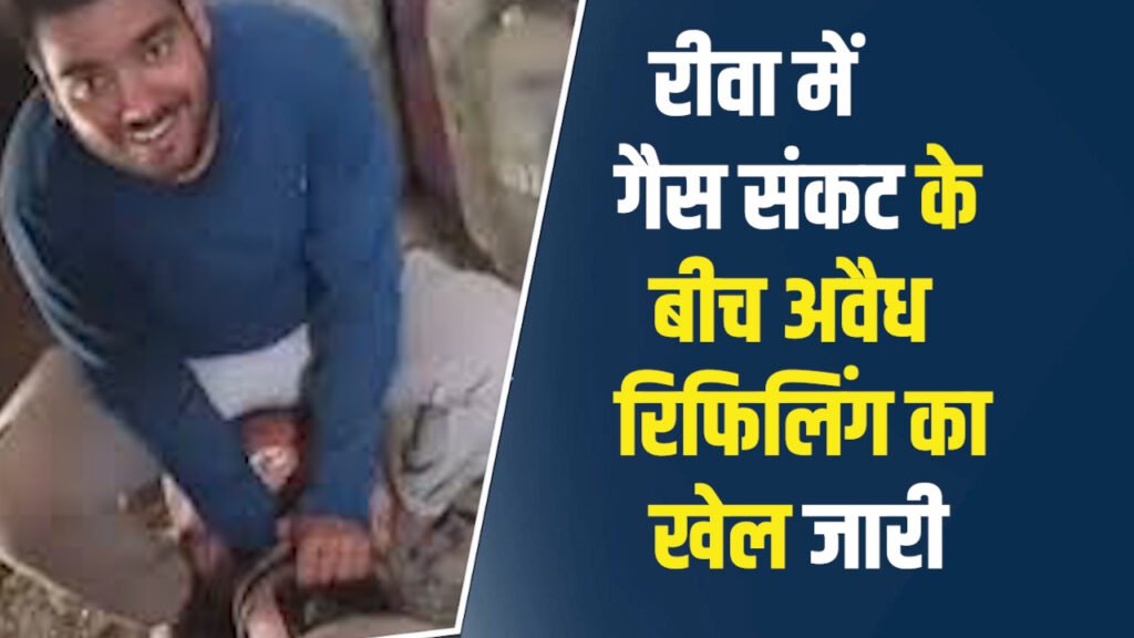 Rewa News: रीवा में गैस सिलेंडर की किल्लत के बीच अवैध रिफिलिंग का खेल जारी
