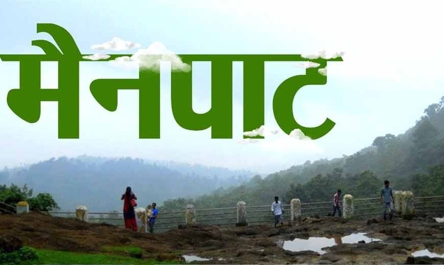 CG News: मैनपाट में 12 एकड़ में बनेगा आधुनिक पर्यटन परिसर, बढ़ेगा पर्यटन और रोजगार