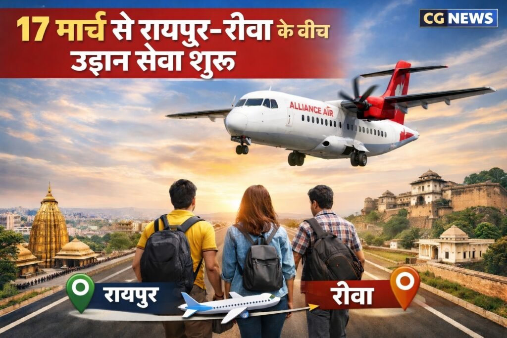 CG News: 17 मार्च से रायपुर–रीवा के बीच उड़ान सेवा शुरू, यात्रियों को मिलेगी बड़ी सुविधा