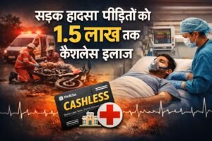 CG News: सड़क हादसा पीड़ितों को 1.5 लाख तक कैशलेस इलाज, बिलासपुर में शुरू हुई नई सुविधा
