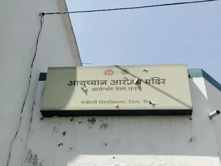 Rewa News: रीवा के संजीवनी क्लिनिक में बुनियादी सुविधाओं की खामी, मरीज और स्टाफ परेशान