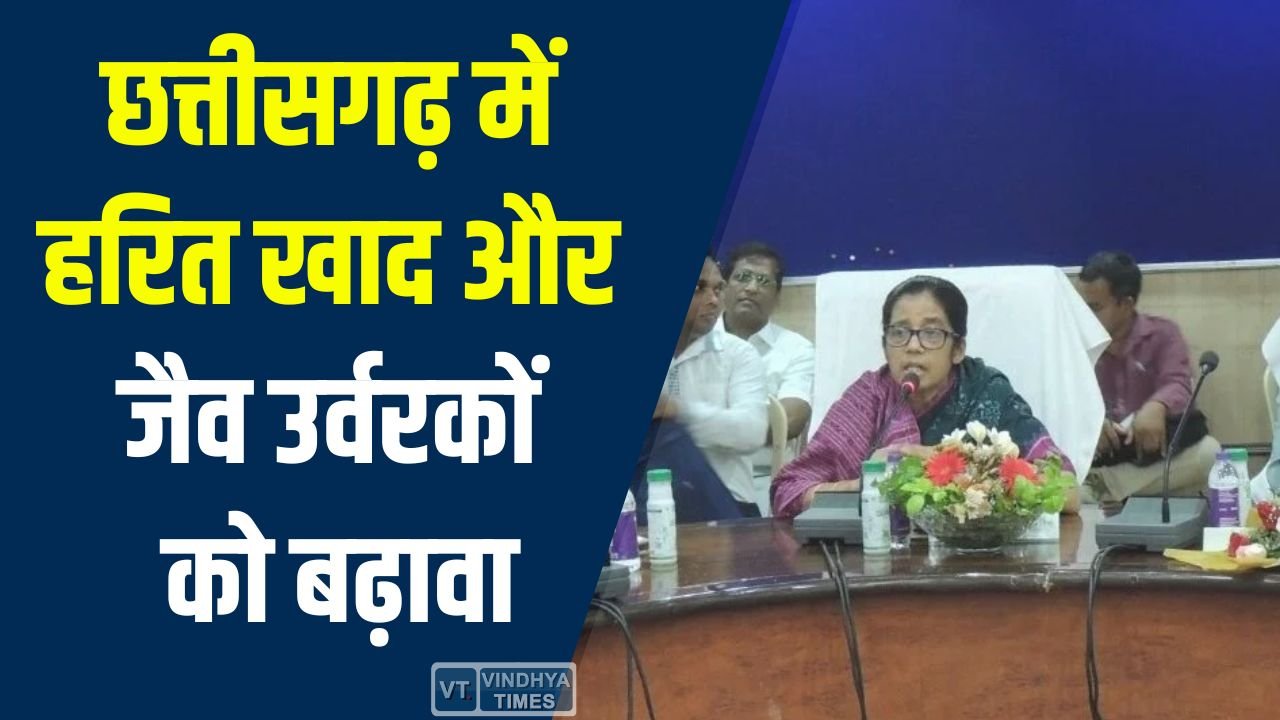 CG News: छत्तीसगढ़ में हरित खाद और जैव उर्वरकों को बढ़ावा, टिकाऊ कृषि की दिशा में बड़ा कदम