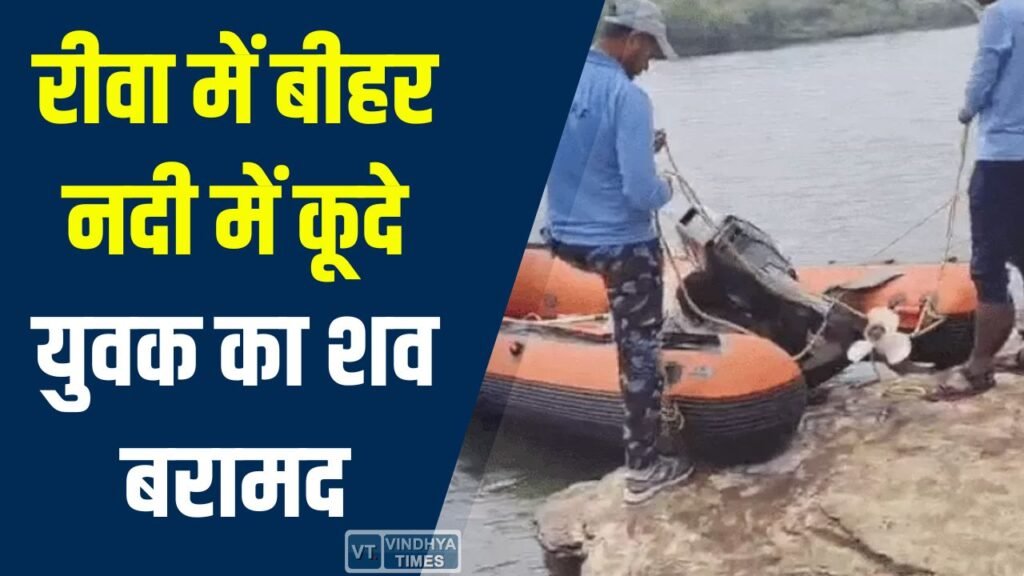 Rewa News: रीवा में बीहर नदी से युवक का शव बरामद, SDRF की लंबी सर्चिंग के बाद मिली सफलता