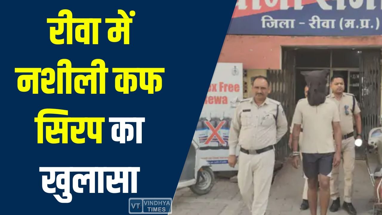 Rewa News: रीवा में नशीली कफ सिरप का खुलासा, लग्जरी कार से 285 सीसी बरामद, आरोपी गिरफ्तार