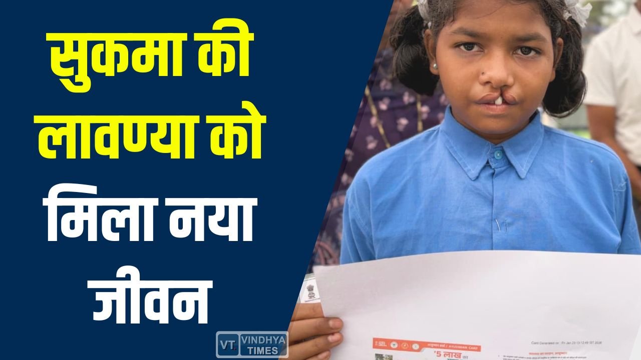 CG News: सुकमा की लावण्या को मिला नया जीवन, सफल ऑपरेशन से लौटाई मुस्कान और आत्मविश्वास