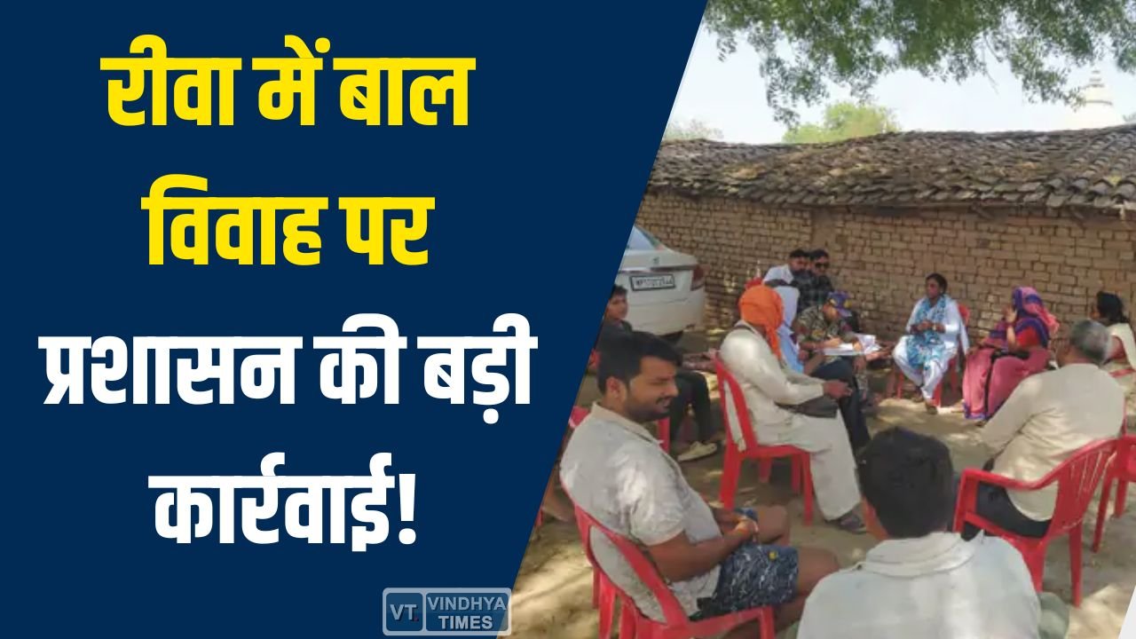 Rewa News: रीवा के जवा में प्रशासन की बड़ी कार्रवाई, नाबालिग बच्ची का बाल विवाह रुकवाया