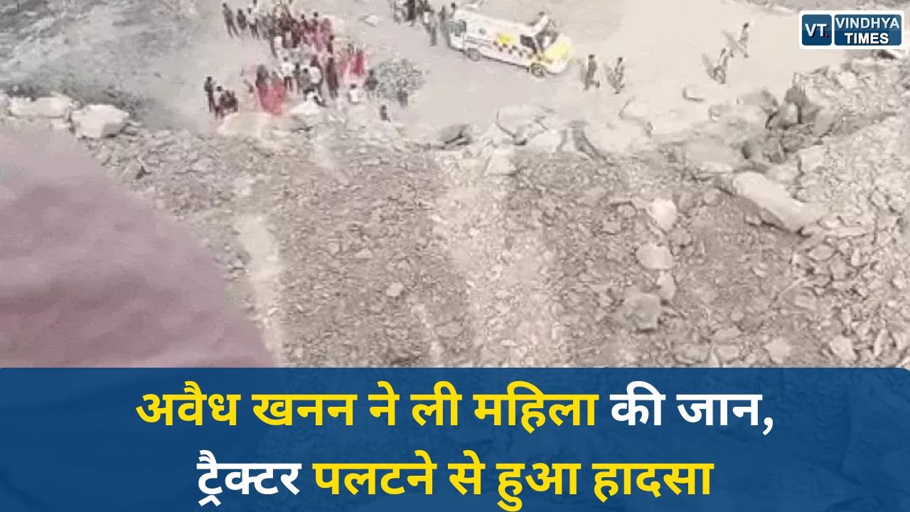 Rewa News: रीवा में दर्दनाक हादसा, खदान में गिरी महिला की मौत, अवैध खनन पर उठे सवाल