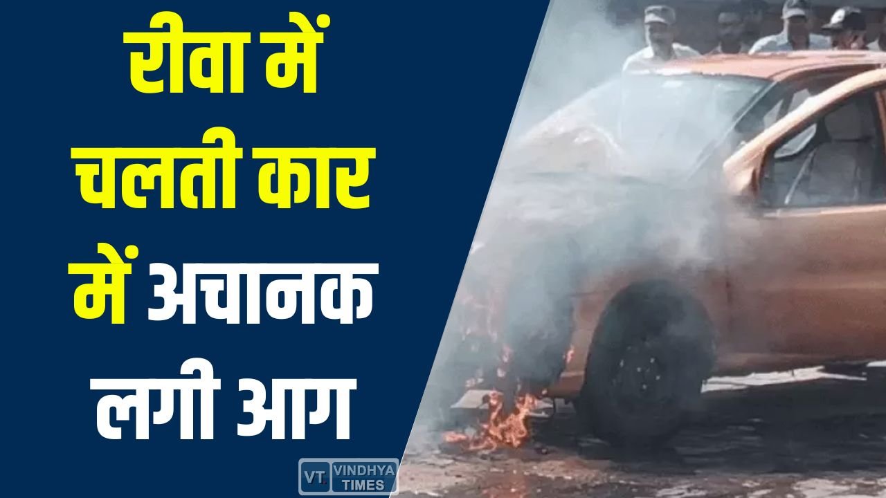 Rewa News: रीवा में चलती कार में अचानक लगी आग, सड़क पर मची अफरा-तफरी