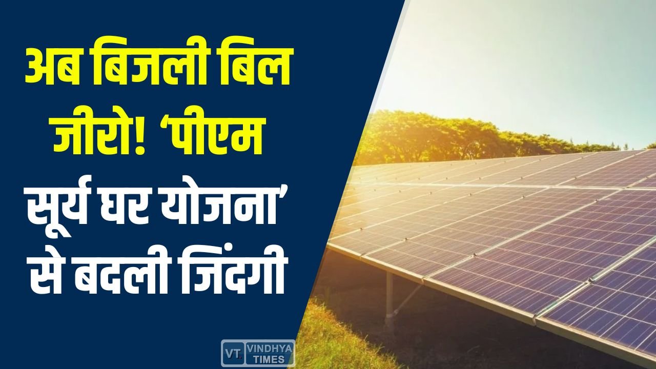 CG News: पीएम सूर्य घर मुफ्त बिजली योजना: सरगुजा में संतोष सरकार बने ‘ऊर्जादाता’, जानिए पूरी कहानी