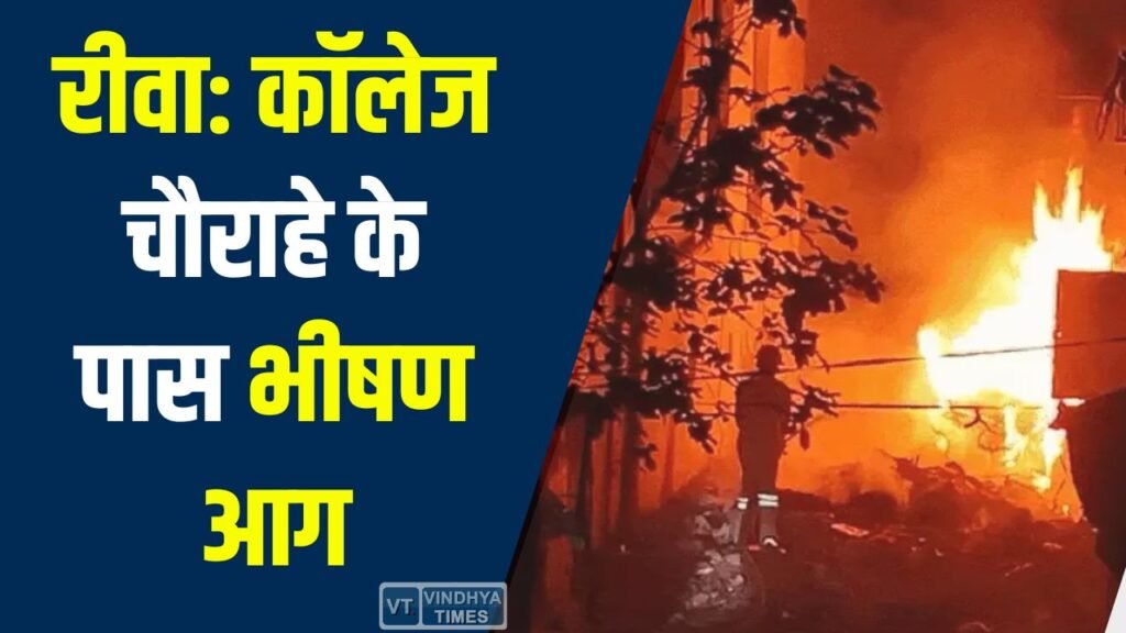 Rewa News: कॉलेज चौराहे के पास भीषण आग, चाय-पान की गुमटियां जलीं, बड़ा हादसा टला